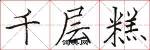 骆恒光千层糕楷书怎么写