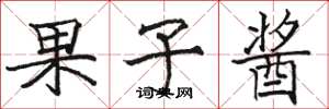 骆恒光果子酱楷书怎么写