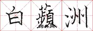 白蘋洲怎么写好看，白蘋洲书法图片
