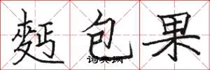 麪包果怎么写好看,麪包果书法图片