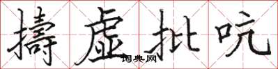 擣虚批吭怎么写好看,擣虚批吭书法图片