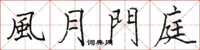 風月門庭怎么写好看,風月門庭书法图片