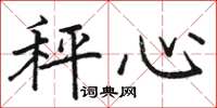 骆恒光秤心楷书怎么写