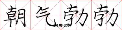 庞中华朝气勃勃楷书怎么写