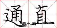 庞中华通直楷书怎么写