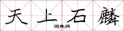 袁强天上石麟楷书怎么写