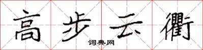 袁强高步云衢楷书怎么写