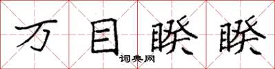 袁强万目睽睽楷书怎么写