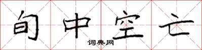 袁强旬中空亡楷书怎么写