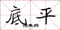 袁强底平楷书怎么写