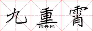 袁强九重霄楷书怎么写