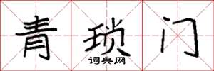 袁强青琐门楷书怎么写
