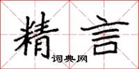 袁强精言楷书怎么写
