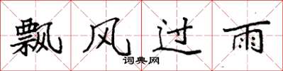 袁强飘风过雨楷书怎么写