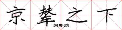 袁强京辇之下楷书怎么写