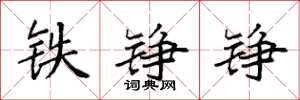 袁强铁铮铮楷书怎么写