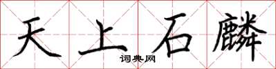 荆霄鹏天上石麟楷书怎么写