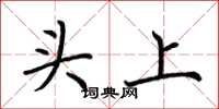 荆霄鹏头上楷书怎么写