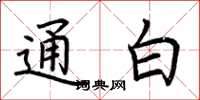 荆霄鹏通白楷书怎么写