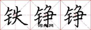 荆霄鹏铁铮铮楷书怎么写
