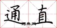 荆霄鹏通直楷书怎么写