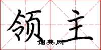 荆霄鹏领主楷书怎么写