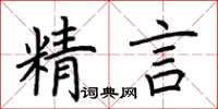 荆霄鹏精言楷书怎么写