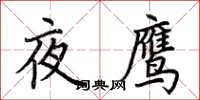 荆霄鹏夜鹰楷书怎么写