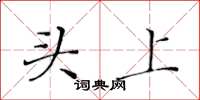 黄华生头上楷书怎么写