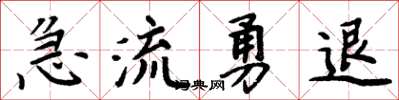 周炳元急流勇退楷书怎么写