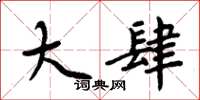 周炳元大肆楷书怎么写