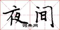 周炳元夜间楷书怎么写