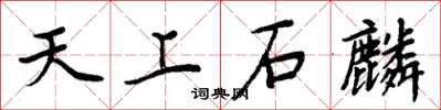 周炳元天上石麟楷书怎么写