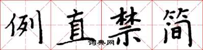 周炳元例直禁简楷书怎么写