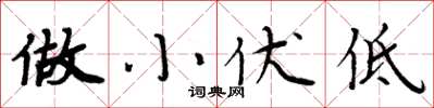 周炳元做小伏低楷书怎么写