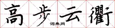 周炳元高步云衢楷书怎么写