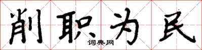 周炳元削职为民楷书怎么写