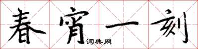 周炳元春宵一刻楷书怎么写