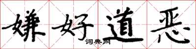 周炳元嫌好道恶楷书怎么写