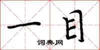 周炳元一目楷书怎么写