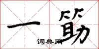 一筯怎么写好看，一筯书法图片