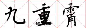 周炳元九重霄楷书怎么写