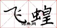 周炳元飞蝗楷书怎么写