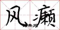 周炳元风癞楷书怎么写