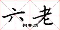 周炳元六老楷书怎么写