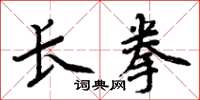 周炳元长拳楷书怎么写