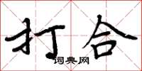 周炳元打合楷书怎么写