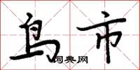 周炳元鸟市楷书怎么写