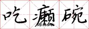 周炳元吃癞碗楷书怎么写