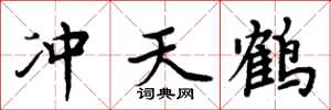 周炳元冲天鹤楷书怎么写